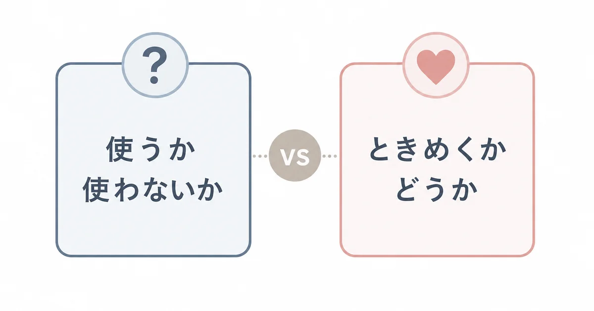 使うか使わないかとときめくかどうかの基準の対比図解