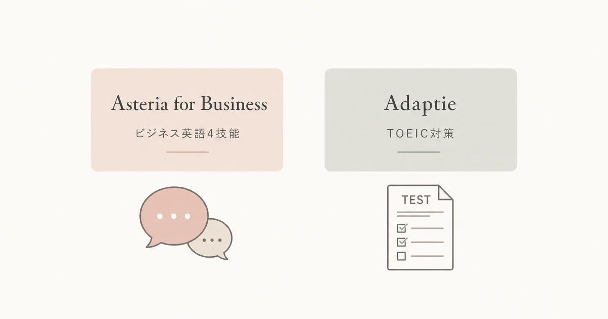 Asteria for Business(ビジネス英語4技能)とAdaptie(TOEIC対策)の違いを示す図解