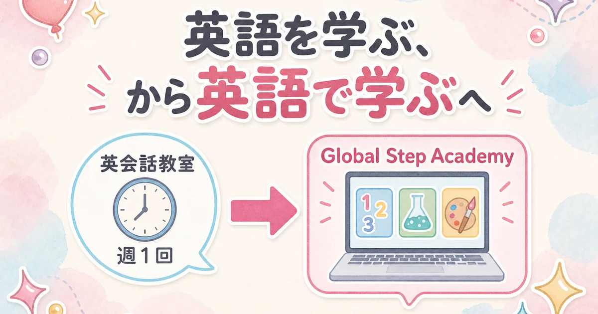 英会話教室と比較したGlobal Step Academyのイマージョン教育の強みを示す図解