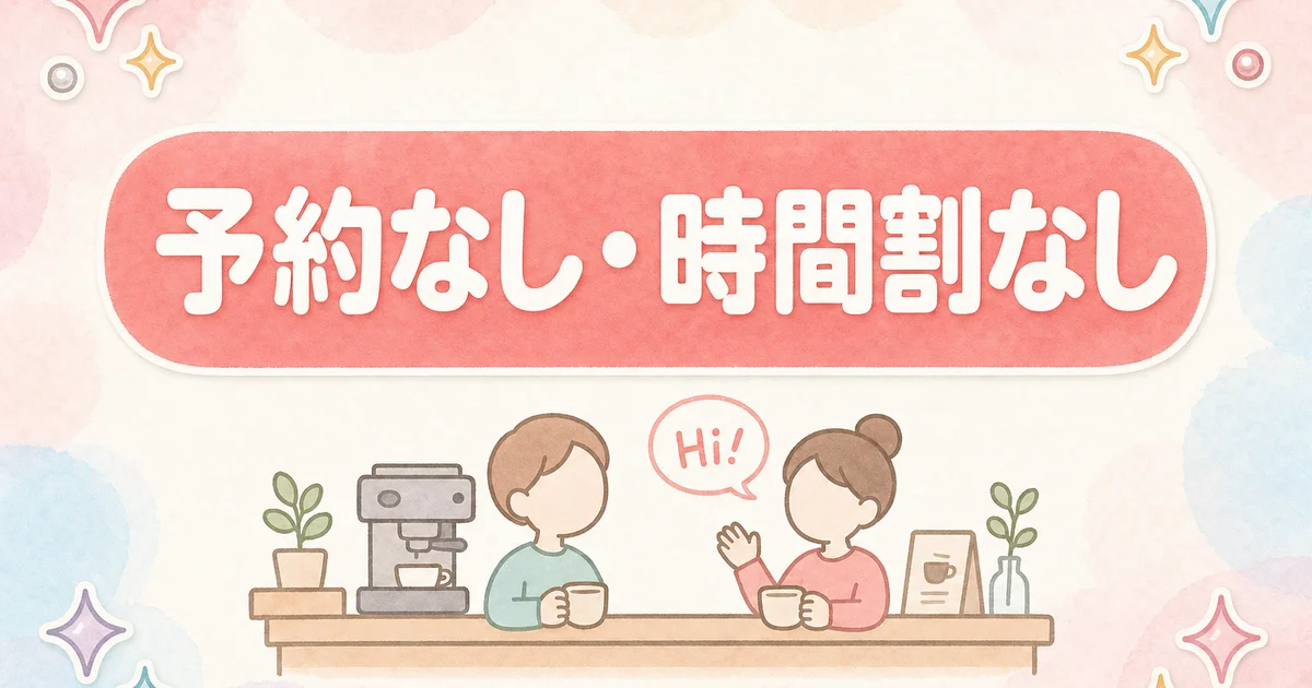 LanCulが予約不要・通い放題で英会話カフェを提供する仕組みの図解