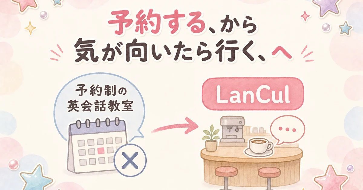 予約制の英会話教室と比較したLanCulの通い放題の強みを示す図解