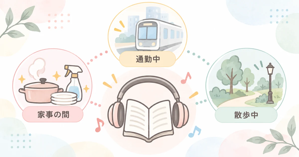Audibleで通勤や家事の時間を読書にあてるイメージの図解