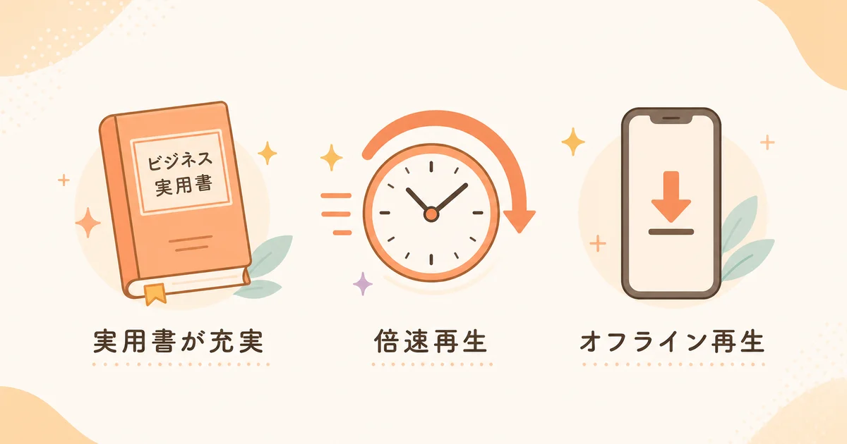 実用書が充実・倍速再生・オフライン再生を示す図解