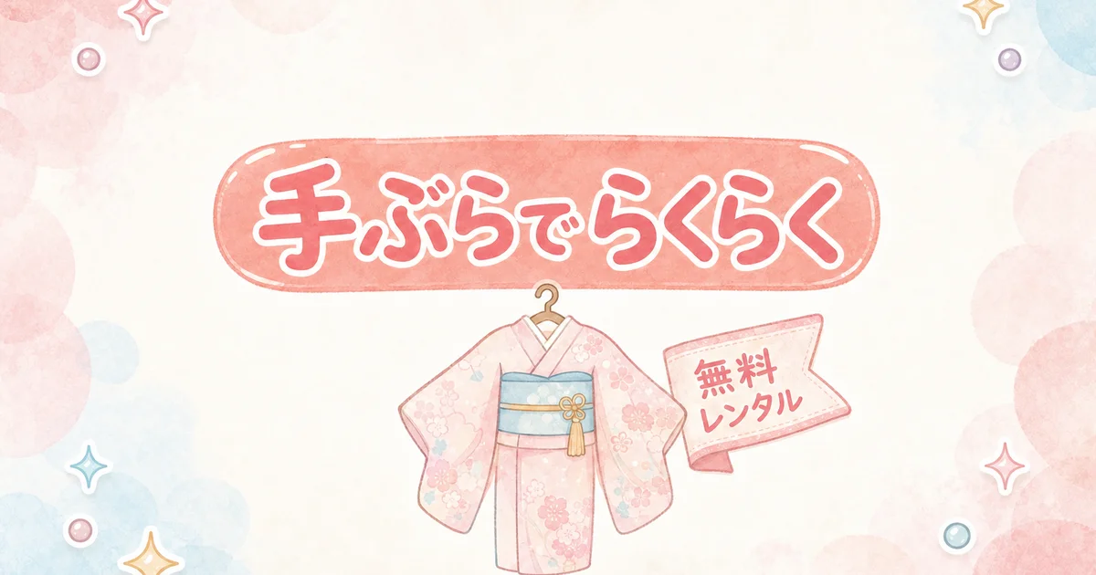 いち瑠が手ぶらで着付けを学べる仕組みの図解