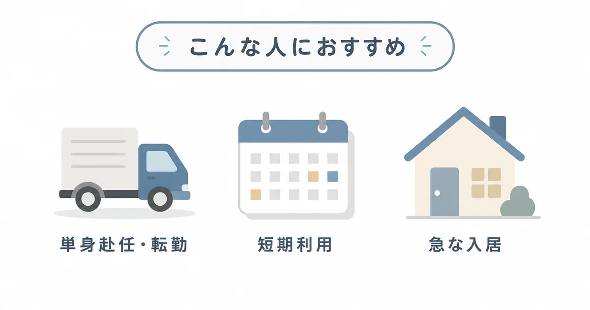 家具家電レンタルが向いている人の特徴を示す図解