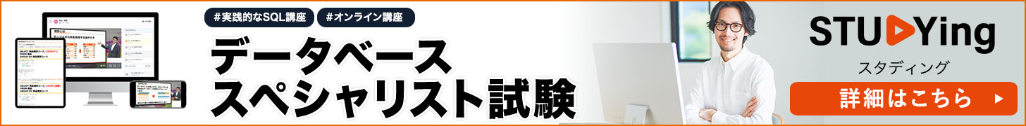スタディングデータベーススペシャリスト講座バナー