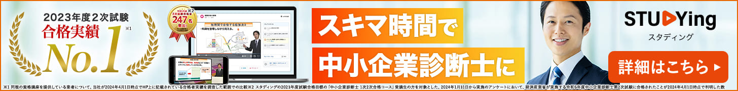 スタディング中小企業診断士講座バナー