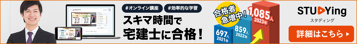 スタディング宅建士講座バナー