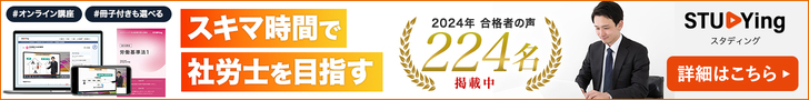 スタディング社労士講座バナー