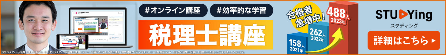 スタディング税理士講座バナー