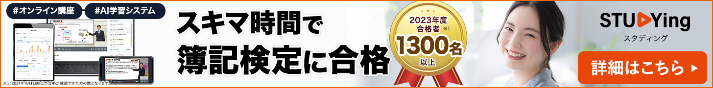 スタディング簿記講座バナー
