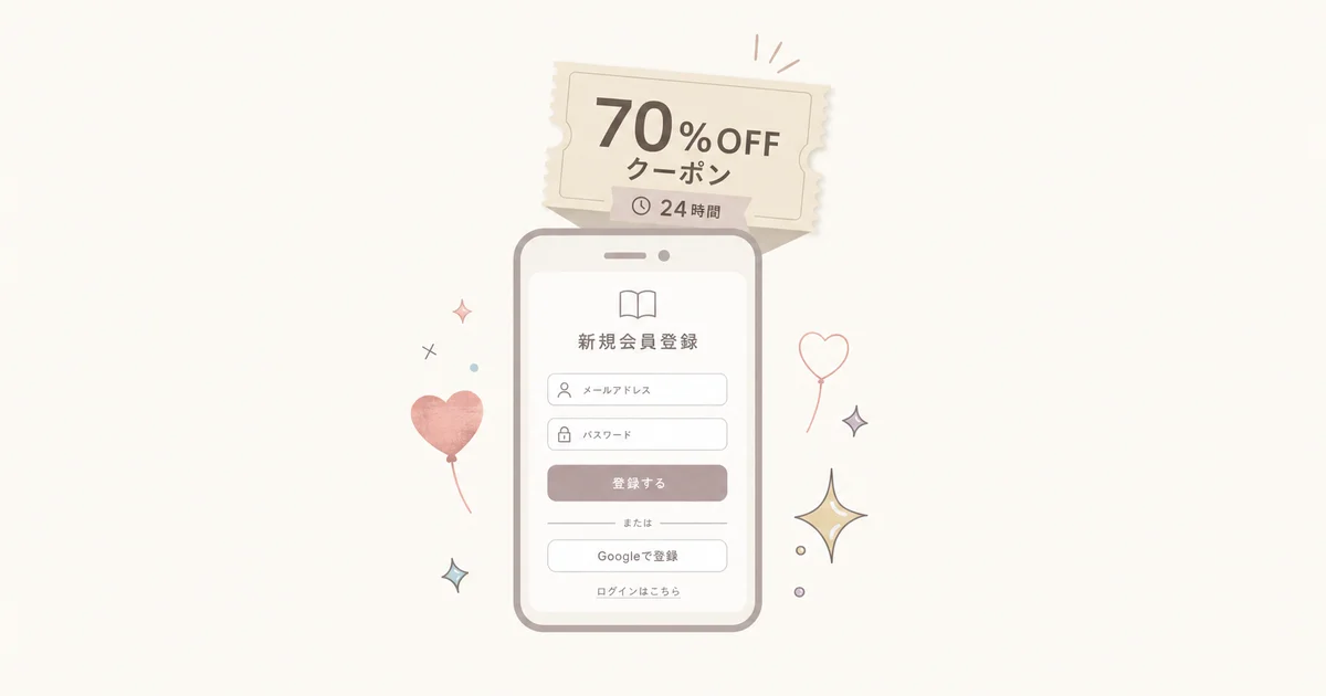 新規会員登録で好きな作品に使える70%OFFクーポンがもらえることを示す図解