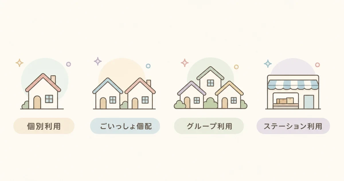 個別利用・ごいっしょ個配・グループ利用・ステーション利用の4つの受け取り方