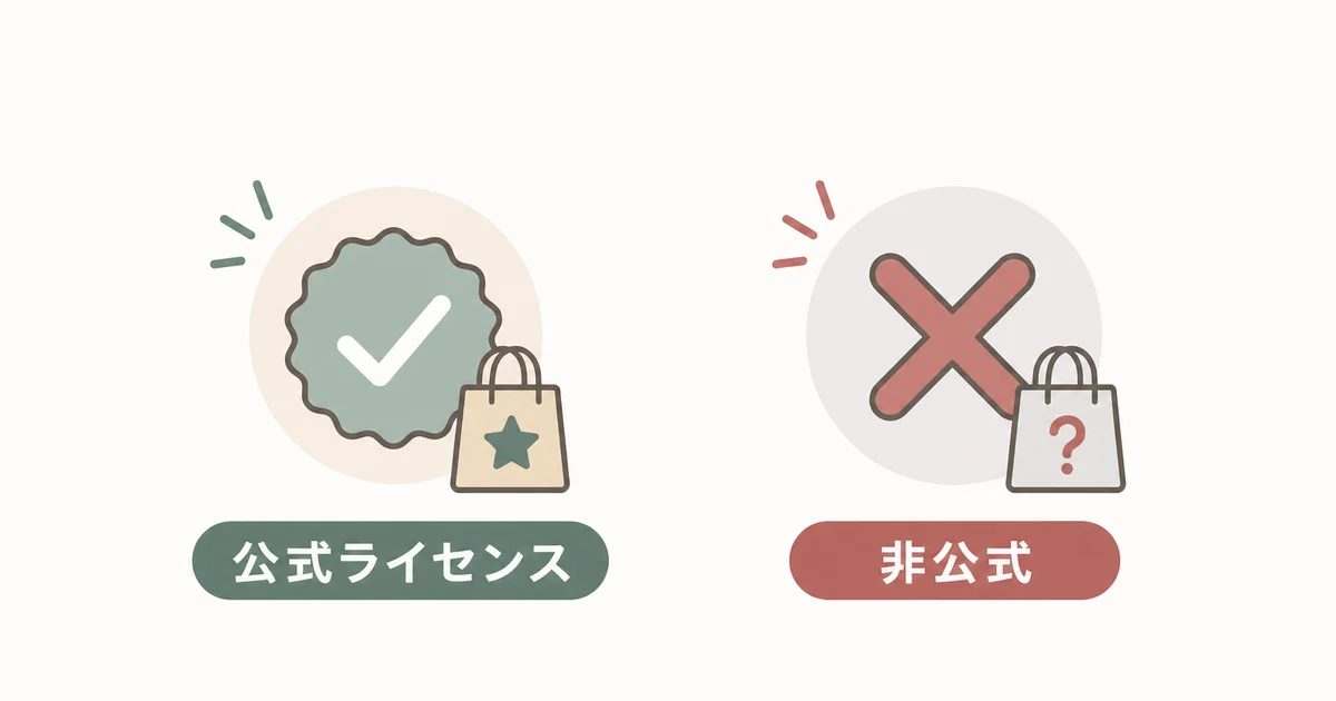 AMNIBUSの公式ライセンス商品と非公式グッズの違いを示す図解