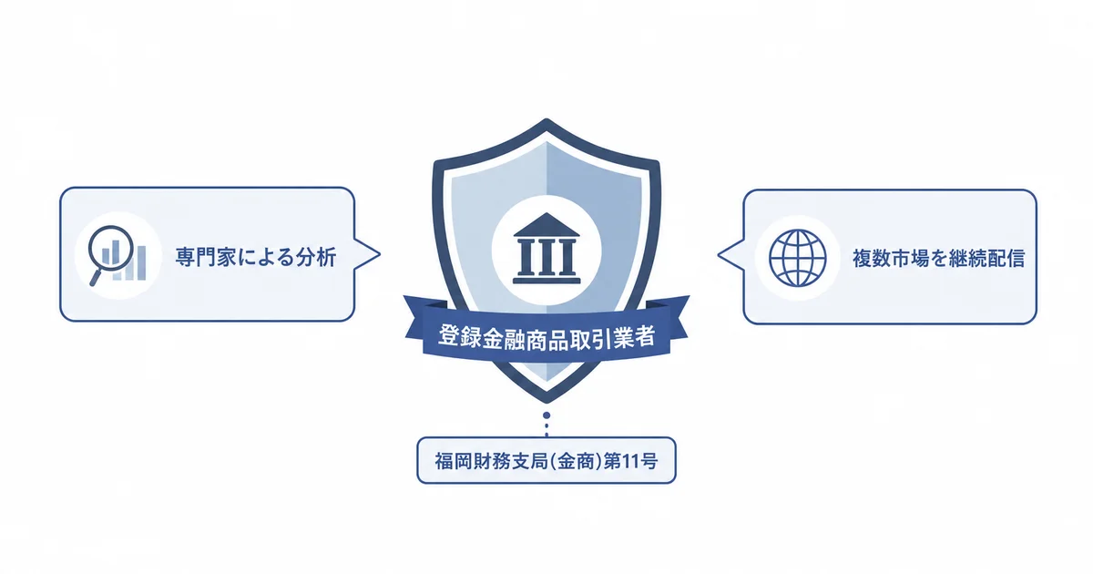 登録金融商品取引業者としての信頼性図解