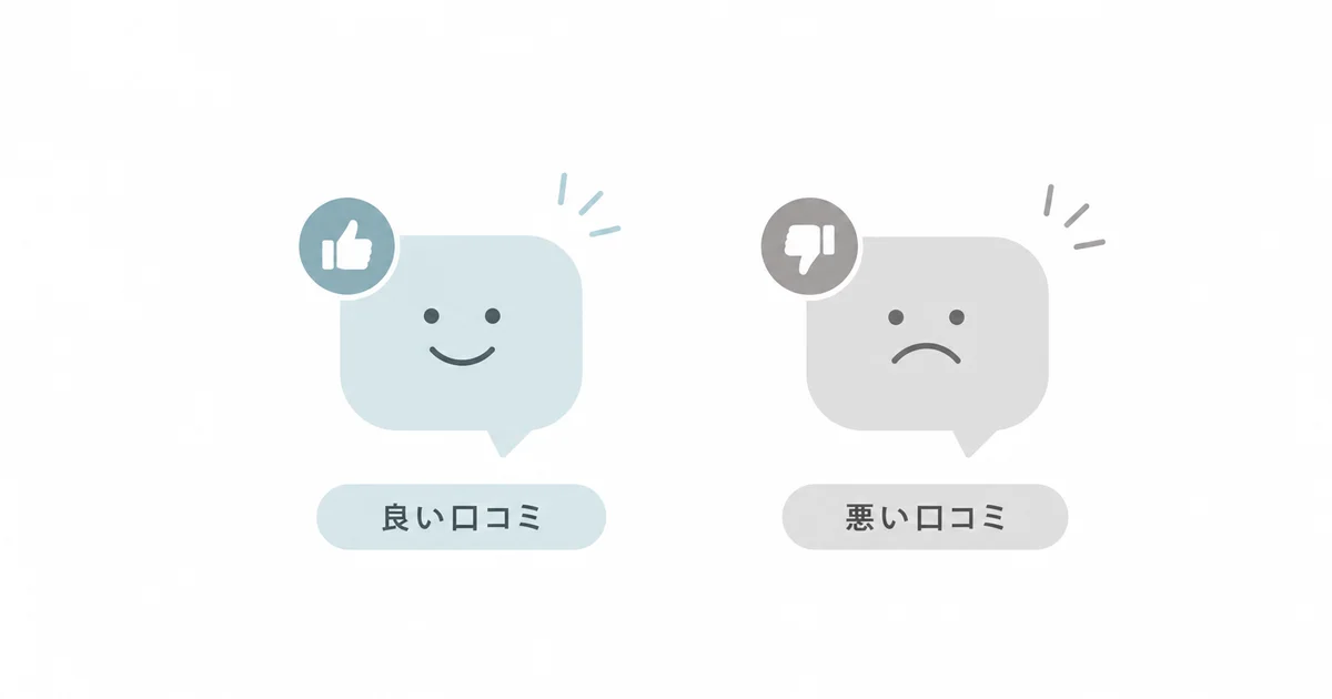 漫画全巻ドットコムの良い口コミと悪い口コミを対比した図解