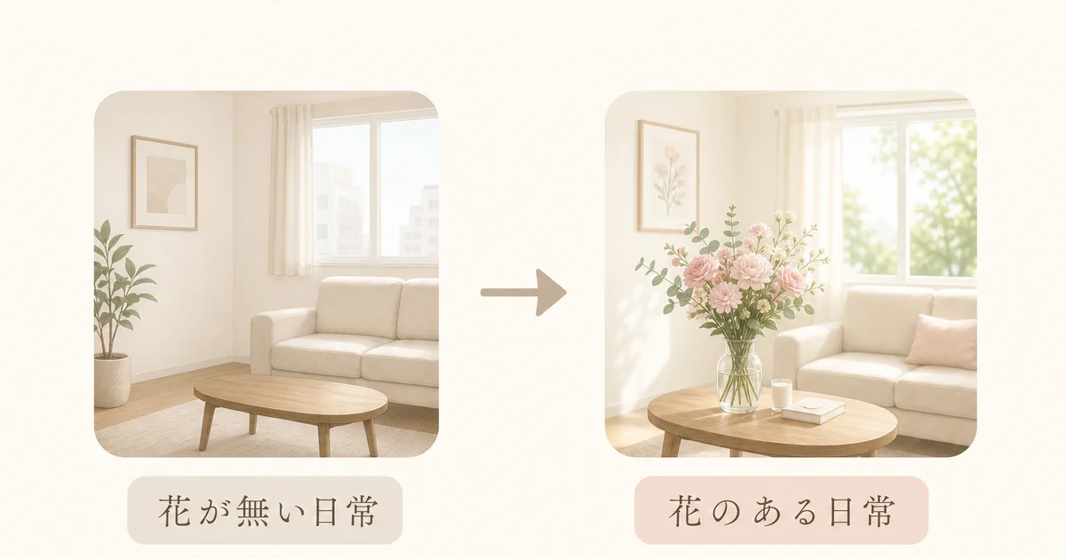 花が無い部屋と花のある部屋を比較したビフォーアフターイラスト