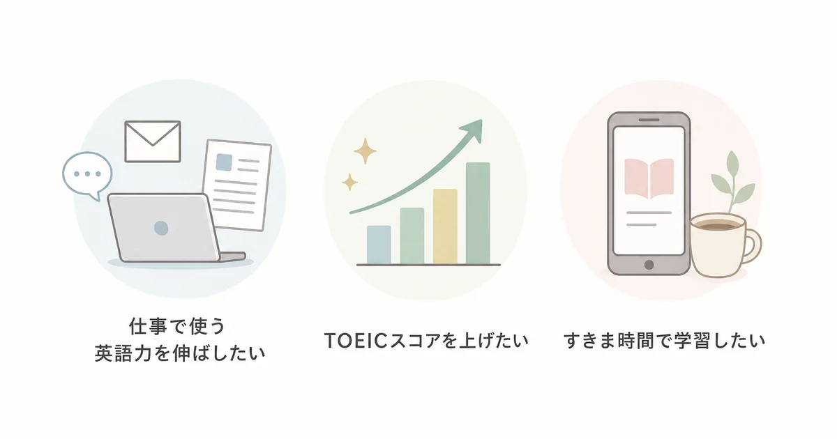 仕事で使う英語力を伸ばしたい・TOEICスコアを上げたい・すきま時間で学習したい人向けであることを示す図解