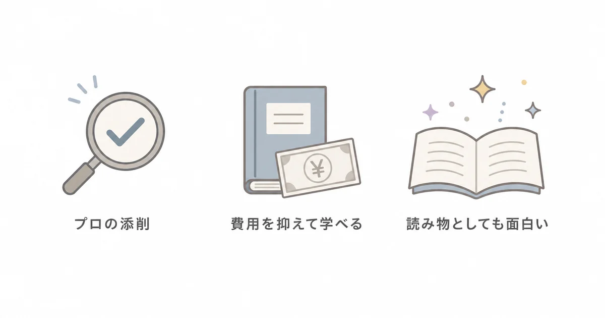 講談社フェーマススクールズの良かった点3つ(プロの添削、費用を抑えて学べる、読み物としても面白い)の図解