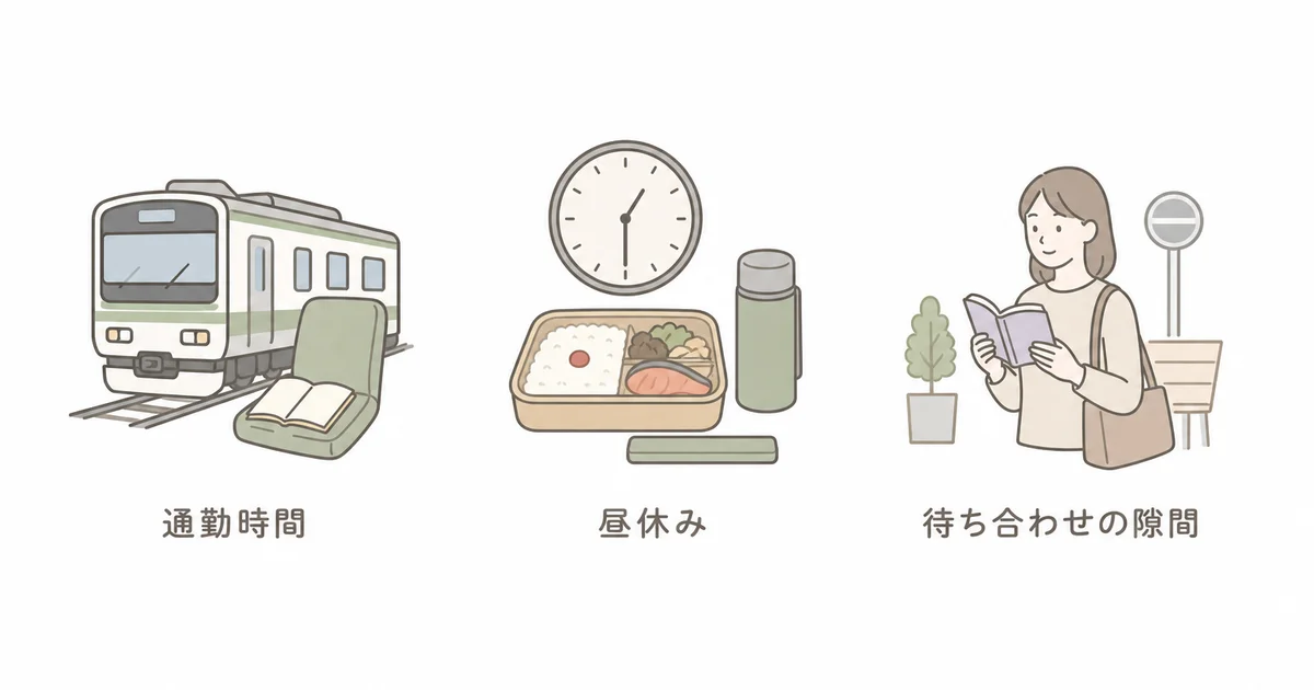 通勤時間・昼休み・待ち合わせの隙間時間を使って学習するイメージ図