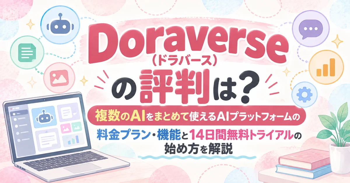 Doraverse（ドラバース）の評判は？複数のAIをまとめて使えるAIプラットフォームのアイキャッチ