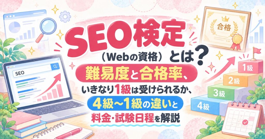 SEO検定とは？難易度と合格率、4級〜1級の違いと料金・試験日程