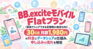 BB.exciteモバイル Flatプランの評判・料金とデータシェアの仕組み