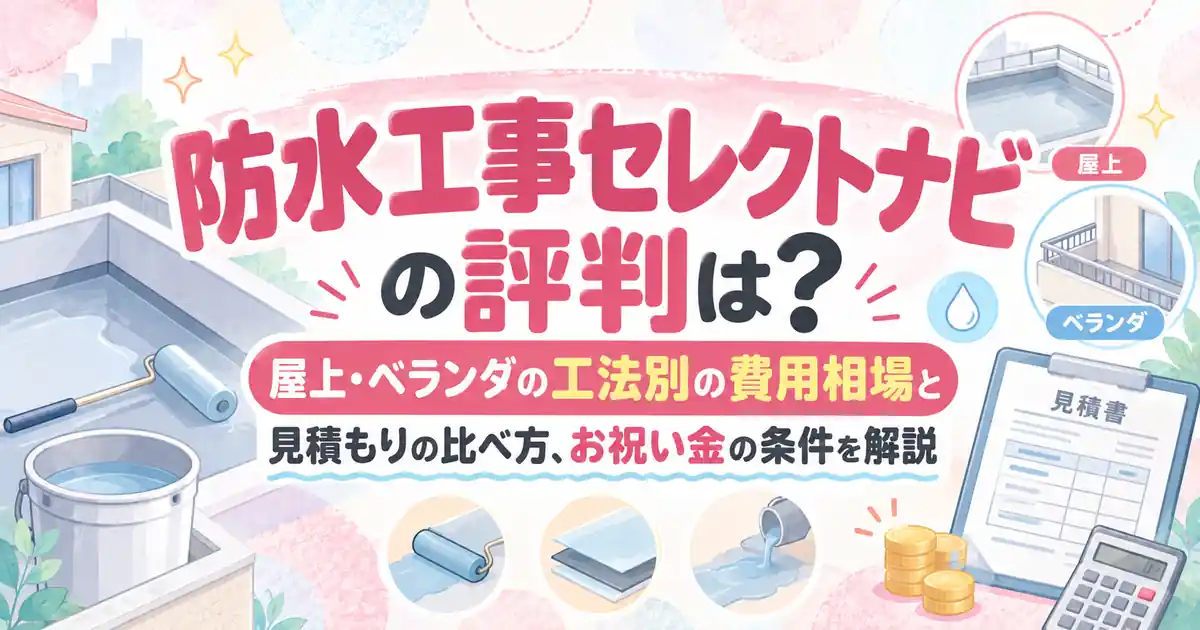 防水工事セレクトナビの評判は？屋上・ベランダの工法別の費用相場と見積もりの比べ方、お祝い金の条件を解説