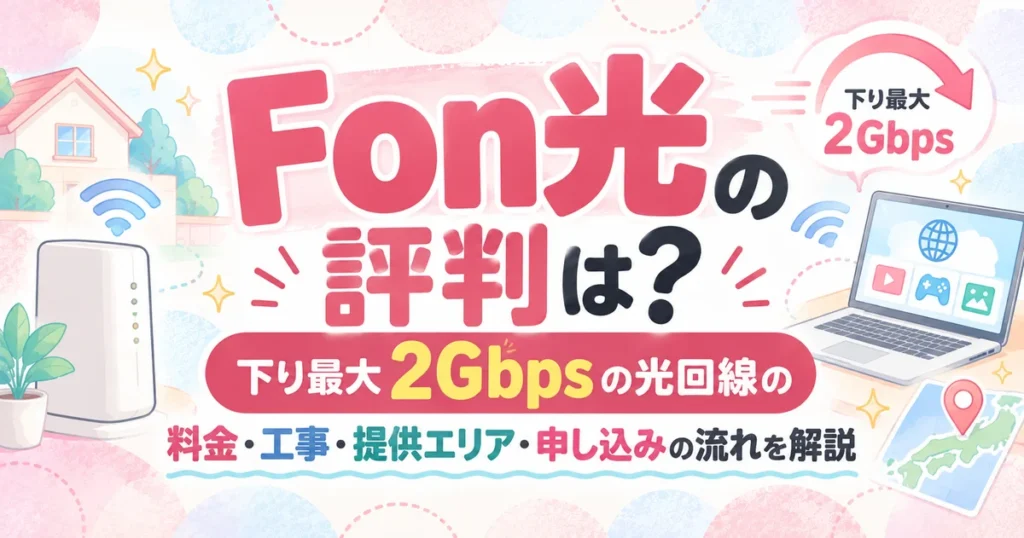 Fon光の評判は？下り最大2Gbpsの光回線の料金・工事・提供エリア・申し込みの流れを解説