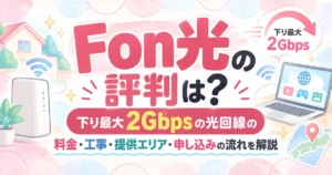 Fon光の評判は？下り最大2Gbpsの光回線の料金・工事・提供エリア・申し込みの流れを解説