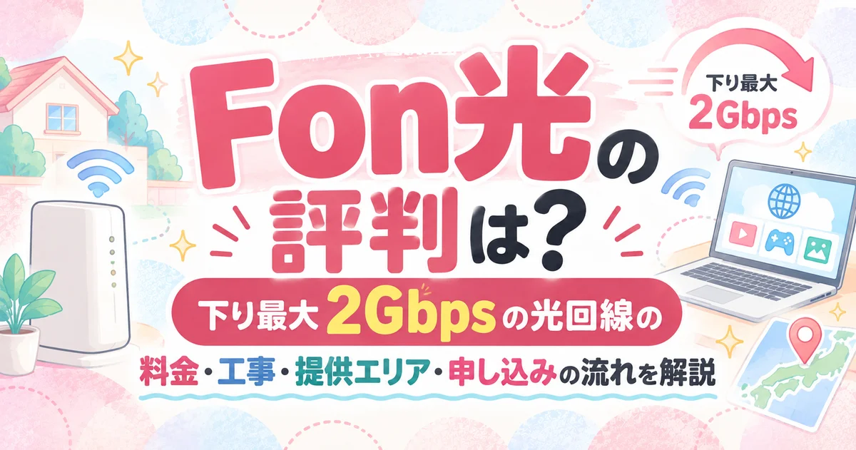 Fon光の評判は？下り最大2Gbpsの光回線の料金・工事・提供エリア・申し込みの流れを解説