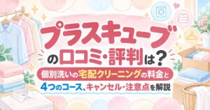 プラスキューブの口コミ・評判は？個別洗いの宅配クリーニングの料金と4つのコース、キャンセル・注意点を解説
