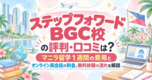 ステップフォワードBGC校の評判・口コミは？マニラ留学1週間の費用とオンライン英会話の料金、無料体験の流れを解説