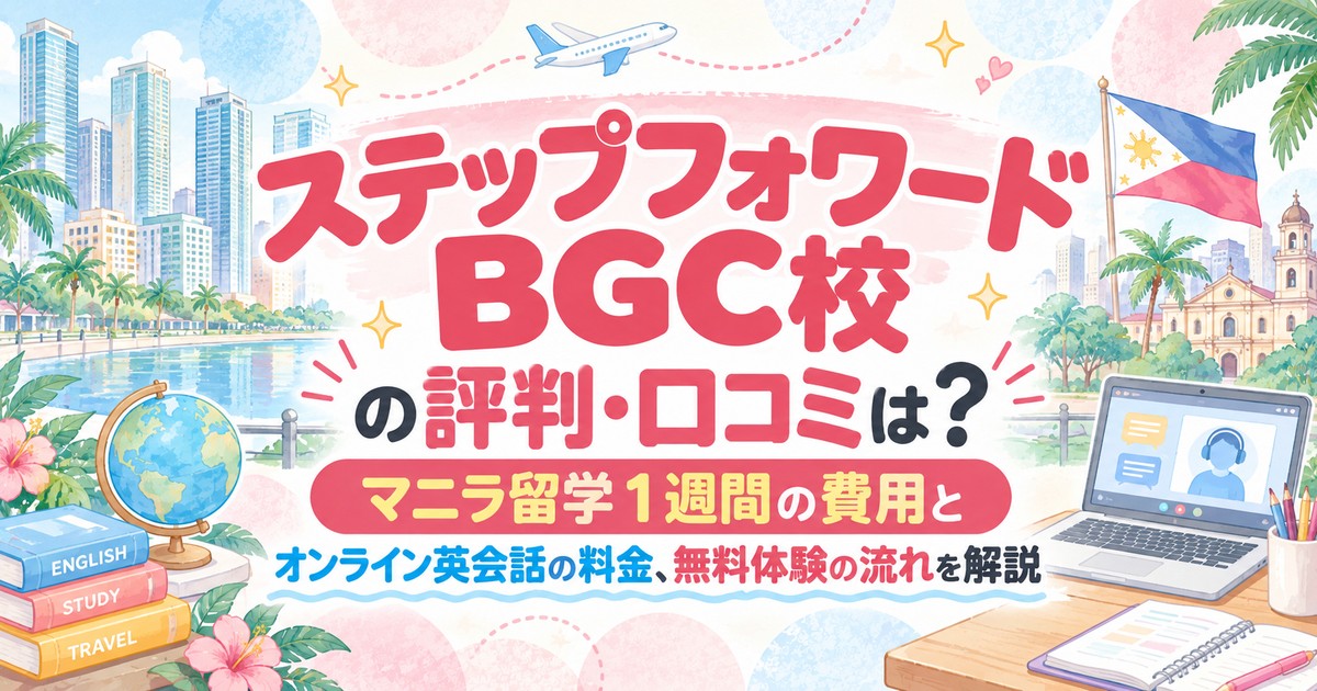 ステップフォワードBGC校の評判・口コミは？マニラ留学1週間の費用とオンライン英会話の料金、無料体験の流れを解説