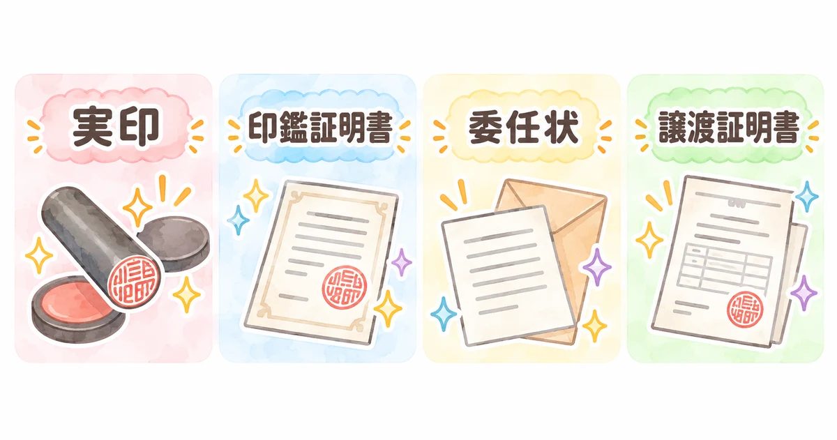 会社名義のトラックを売るときに用意する書類。実印、印鑑証明書、委任状、譲渡証明書